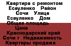 Квартира с ремонтом Есауленко › Район ­ Сочи › Улица ­ Есауленко › Дом ­ 4 › Общая площадь ­ 42 › Цена ­ 5 200 000 - Краснодарский край, Сочи г. Недвижимость » Квартиры продажа   . Краснодарский край,Сочи г.